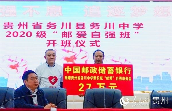 开班仪式|2020级“邮爱自强班”在务川中学开班啦