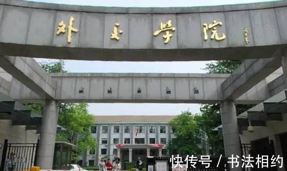 外交学院$周总理题写的“外交学院”真严谨,温润儒雅,自成一体,沉稳耐看