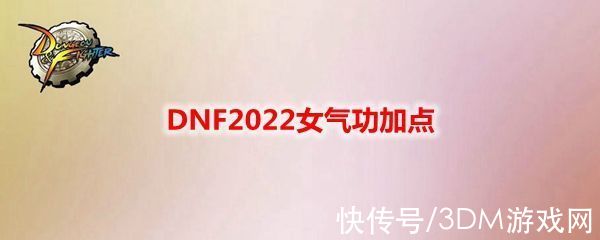 加点|DNF2022女气功加点