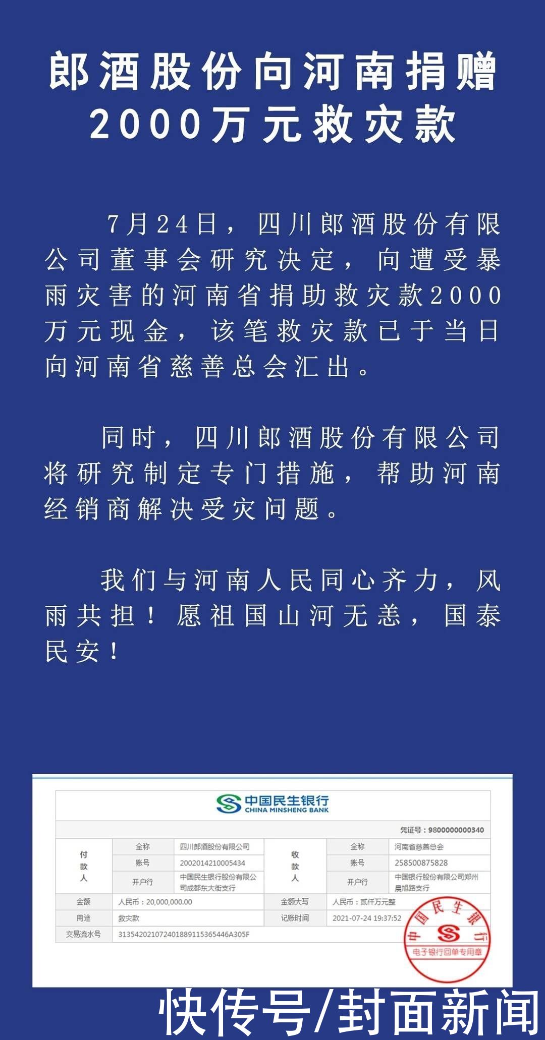 水井坊|郎酒股份向河南捐款2000万元用于救灾