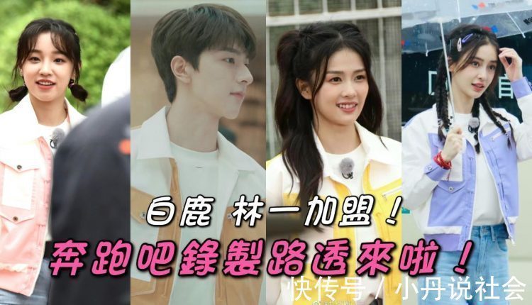 《奔跑吧》黄河篇2正式录制白鹿林一加盟啦全体主持路透看起