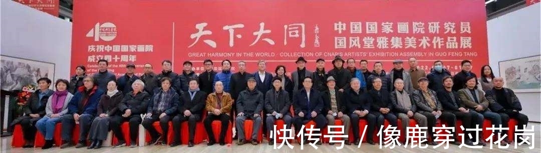 马锋辉&“国风堂雅集”展现中国国家画院创作力量