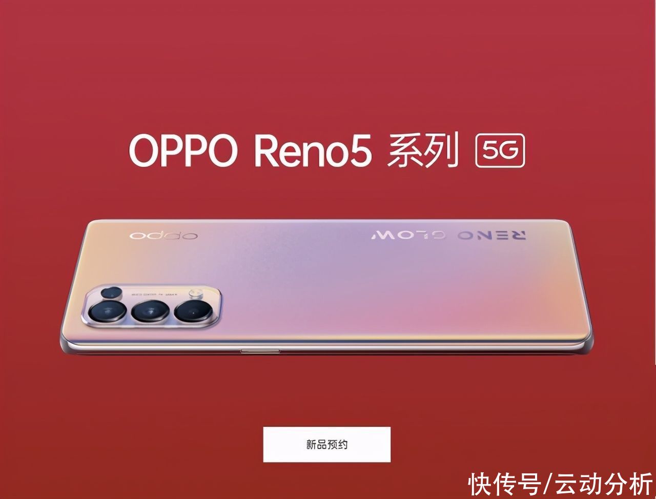 钻工艺|一文读懂！Reno5系列发布会抢先看，这些黑科技不容错过