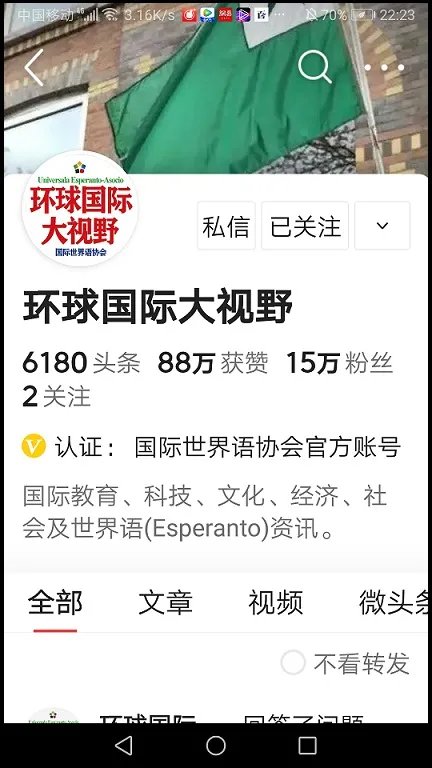 今日头条|祝贺国际世界语协会官方账号《环球国际大视野》头条粉丝突破15万
