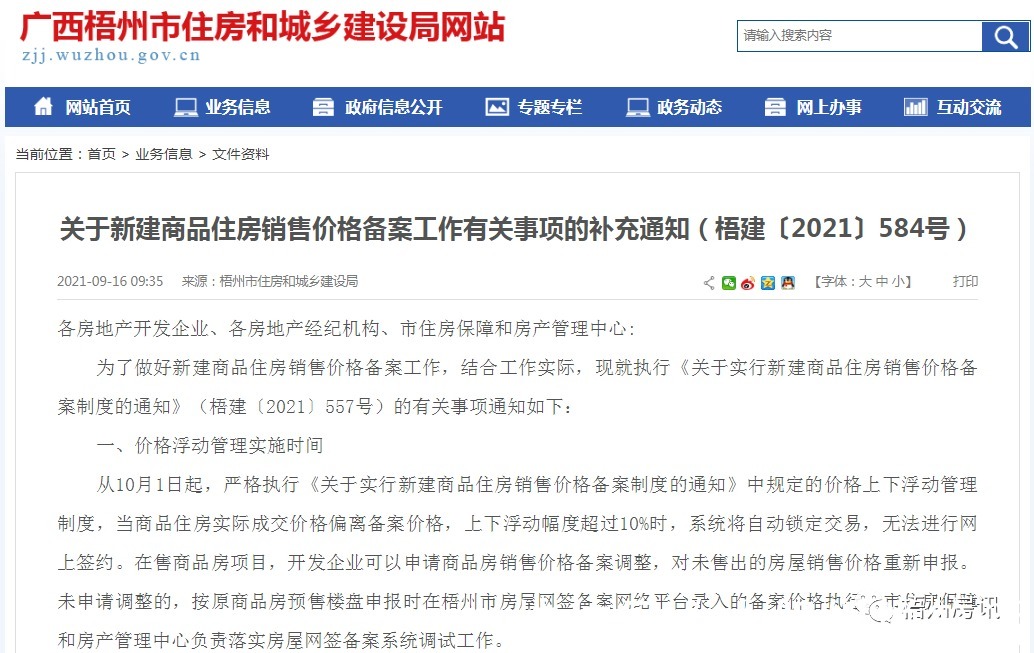 销售价格|10月1日起,梧州预售商品房实行价格备案制度,升价降价超10%都无法网签