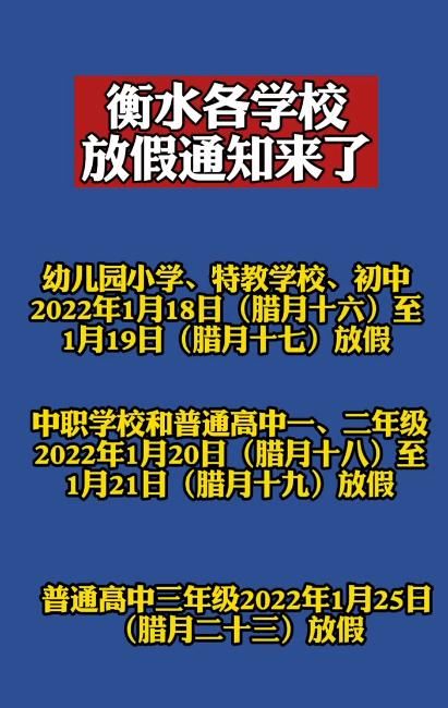 放假|最长51天！河北6地中小学寒假时间定了……