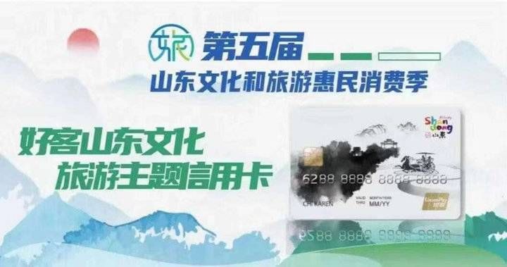 发券|亮点突出，创新不断！第五届山东文化和旅游惠民消费季精彩纷呈