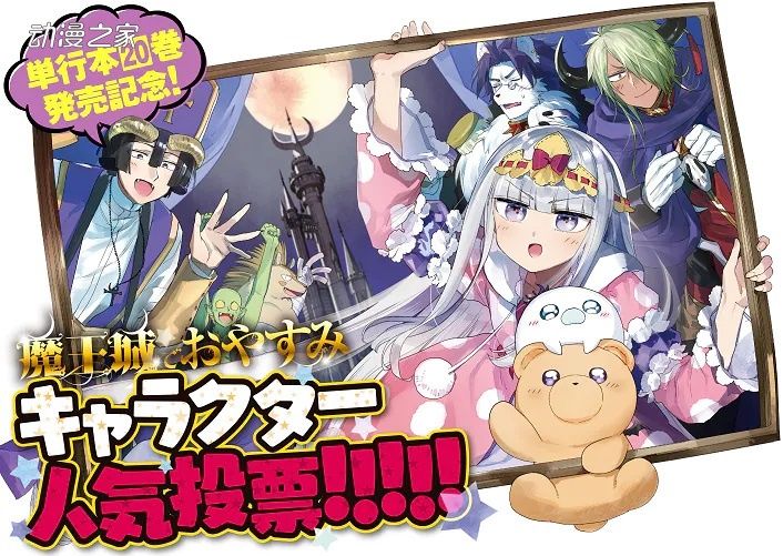 人气|不设上限！漫画《在魔王城说晚安》举办人气投票