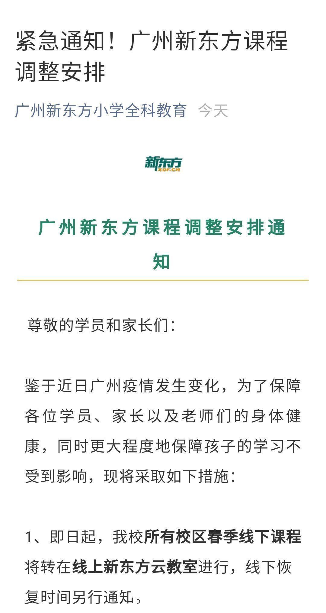 通知|广州多家校外培训机构暂停线下班，转为线上授课