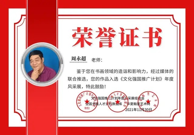 周永超@书画名家周永超:「文化强国推广计划」年度风采展