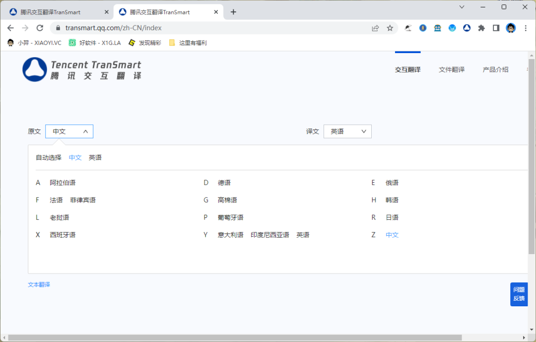 代替谷歌翻译!腾讯良心产品:腾讯交互翻译-423下载站
