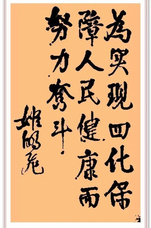 文化|姬鹏飞书法题字展，大气磅礴圆润自然，网友：字如人也