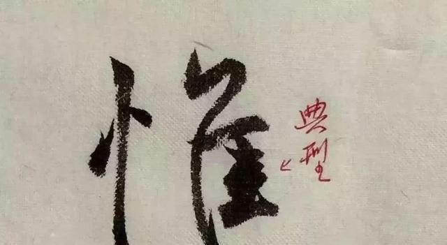  字形|这样写《丧乱帖》，很容易上手