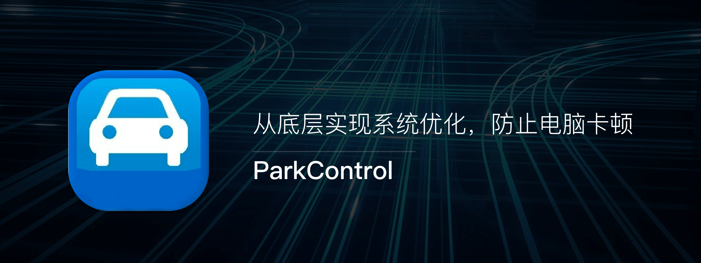CPU频率调节软件 ParkControl Pro for Win v2.2.0.6 从底层实现系统优化-HEU8