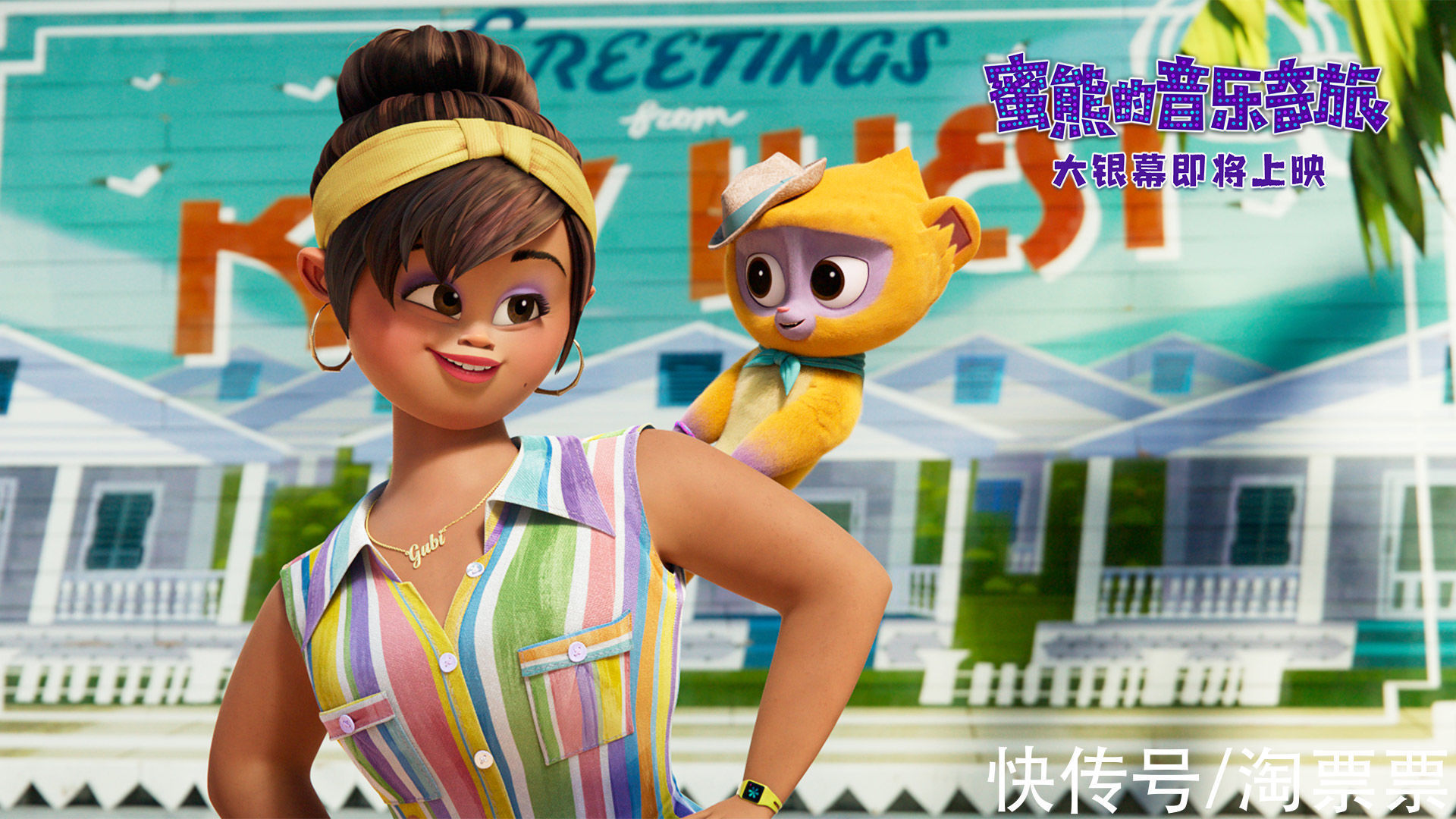 熊維沃|合家歡動畫《蜜熊的音樂奇旅》發“愛的信使”預告 歡樂冒險開啟