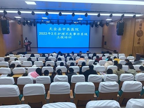 中联公司|天全县中医医院 组织开展护理不良事件上报系统培训