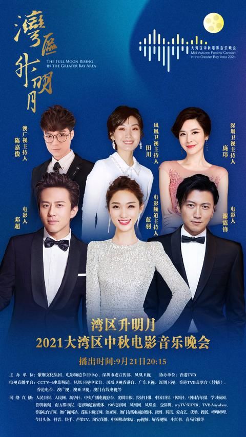 陈嘉俊|“湾区升明月”中秋电影歌会主持人阵容发布