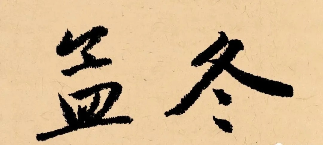 冬天|“冬天”写书法,这样落款才温暖