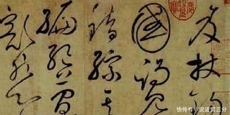 临唐怀素圣母帖|中国历史上十大最贵书法作品，有的一个字值一台法拉利