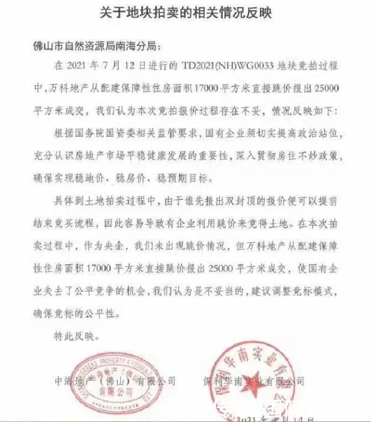 中海|为了一块地！中海、保利联名上书“检举”万科