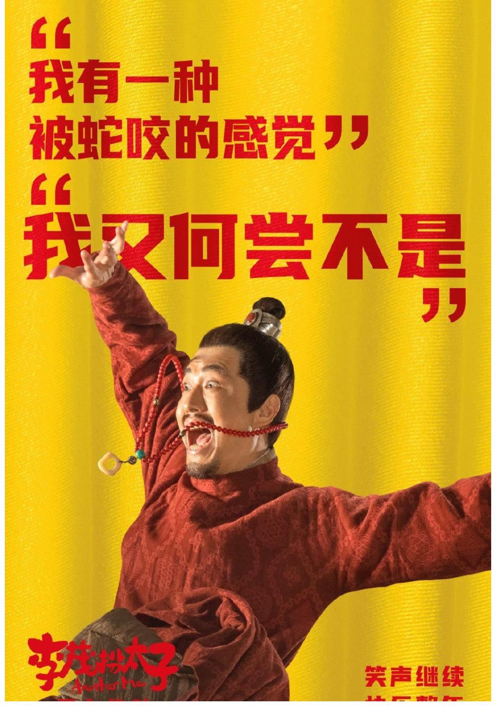 |《李茂扮太子》强行搞笑终失败,无故煽情最无效,开心麻花反省吧