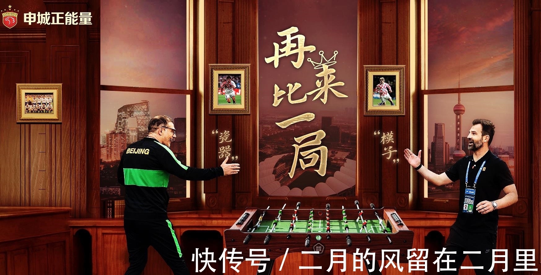 长春亚泰|北京国安VS上海海港海报发布！长春亚泰队旧将莫利德斯实现再就业