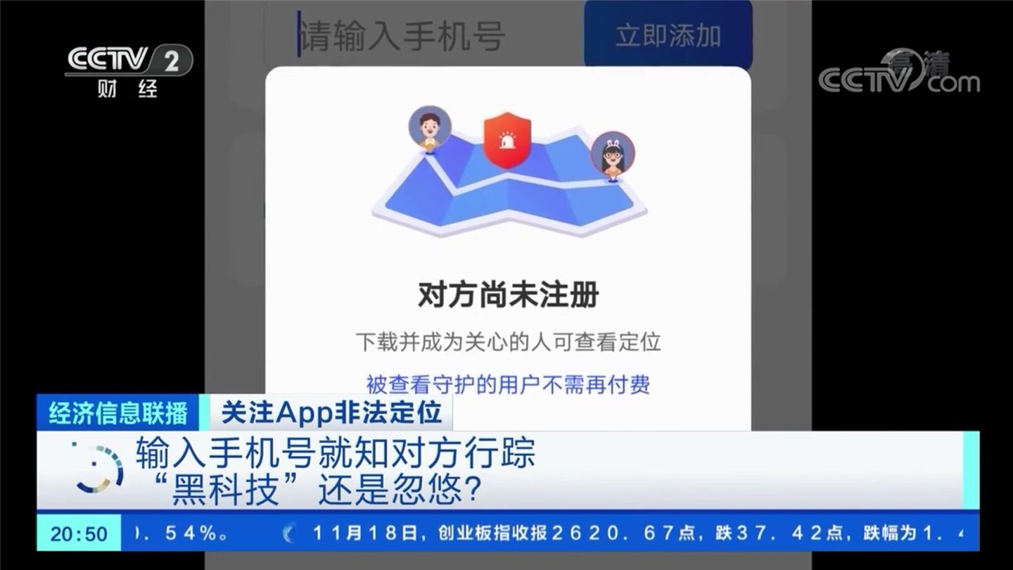 非法|央视：手机号查定位不可信，借 App 非法获取定位谋利属违法