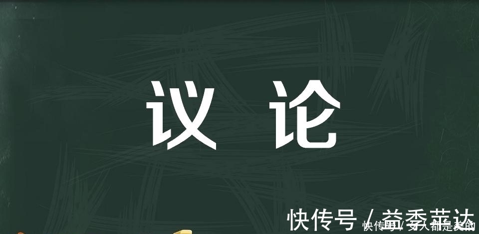 论语|《说文解字》第400课：《论语》的“论”很多人都读错了，你呢？