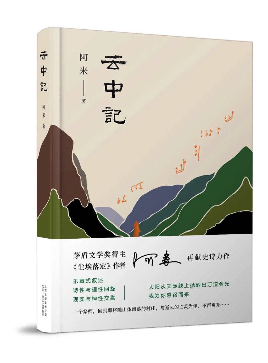  云中|《云中记》获首届“青稞文学奖” 阿来点赞奖项“象征高原文化、高海拔族群顽强生命力”