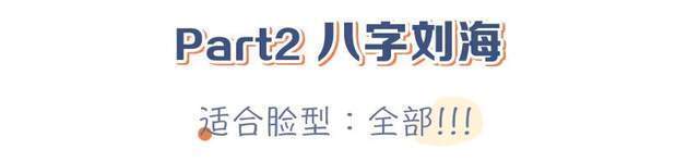 你是什么脸型就选什么刘海今年流行这几款，气质显脸小