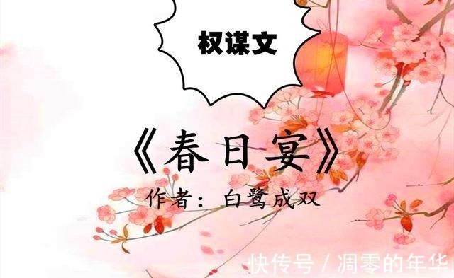 男主@古言权谋文，除了《春日宴》，强推《嫡女难求》，聪慧女在线撩夫