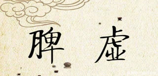 丰隆穴|脾虚的人有哪些症状不想脾虚,做到“三不要三要”,脾好人健康