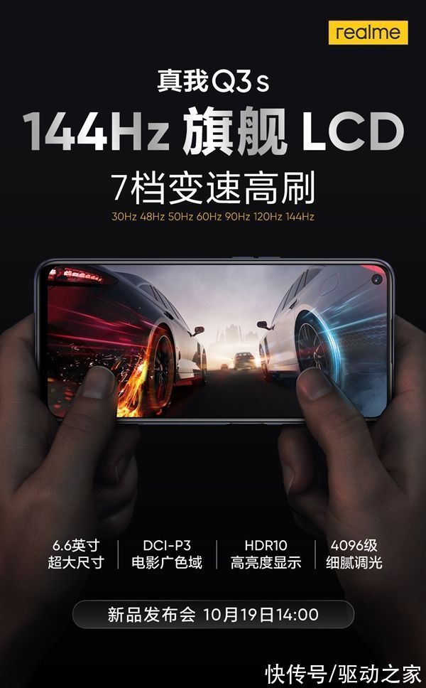 徐起|realme Q3s宣布：144Hz旗舰LCD加持 拥有超乎想象的流畅体验