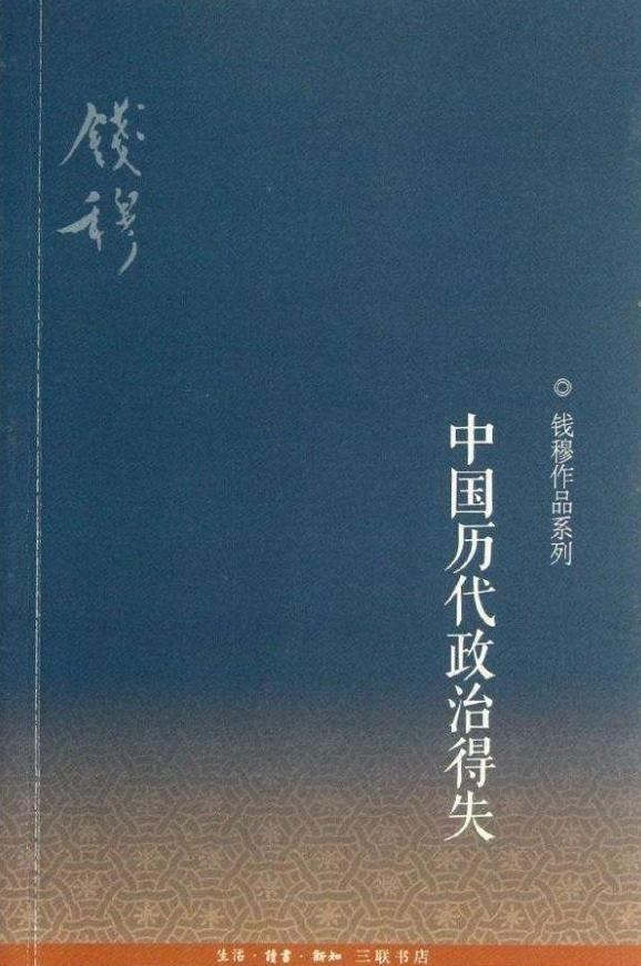 史学大师钱穆为何批评清朝“几乎一无可取”？这几个观点你同意吗