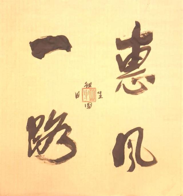 书法作品|医家书法德者仁心:夏小中书法作品赏析