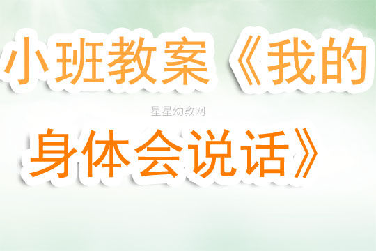 幼儿园小班教案 我的身体会说话 含反思 快资讯