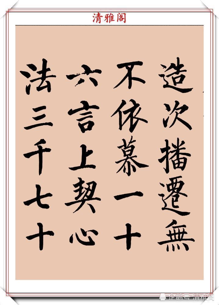 启功书画留影集@罕见启功柳体楷书欣赏,一首《反经箴》真迹,读懂启功的柳楷修为