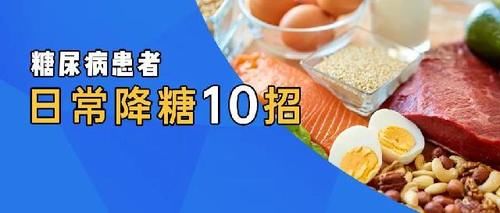 糖尿病患者用好日常10招，血糖一定稳稳的