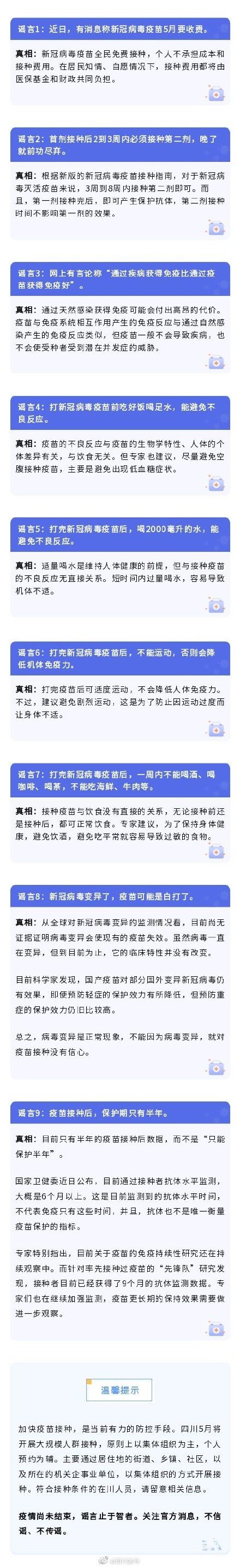 新冠疫苗5月份要收费？第二针晚打就前功尽弃？假的！