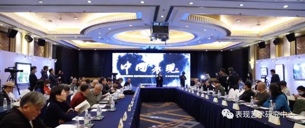  中国|范迪安——“中国表现”研讨会现场纪实
