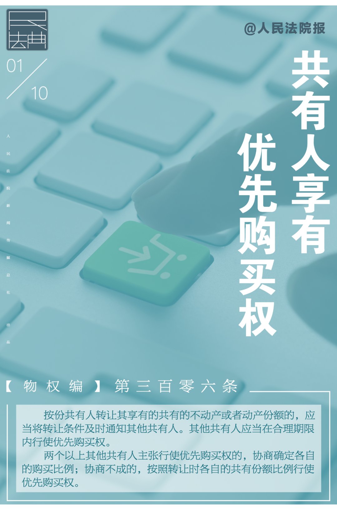 共有|每日一“典”丨共有人享有优先购买权