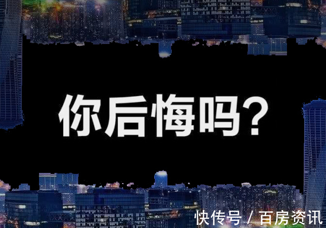 学区|畅聊!你后悔买房子吗?原因是什么?