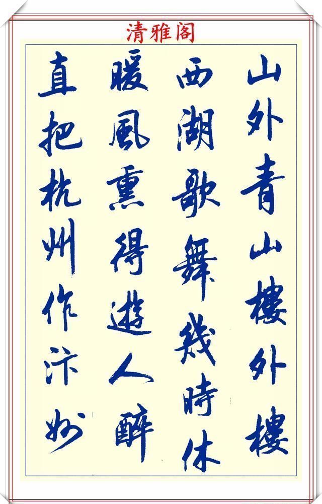 创新|中书协陆维中老师,行书创新的经典作品鉴赏,笔法纯正,结体隽秀