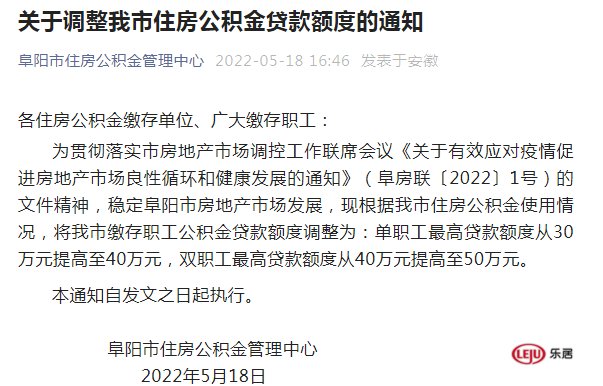 贷款|安徽阜阳：双职工公积金贷款最高额度提高至50万元