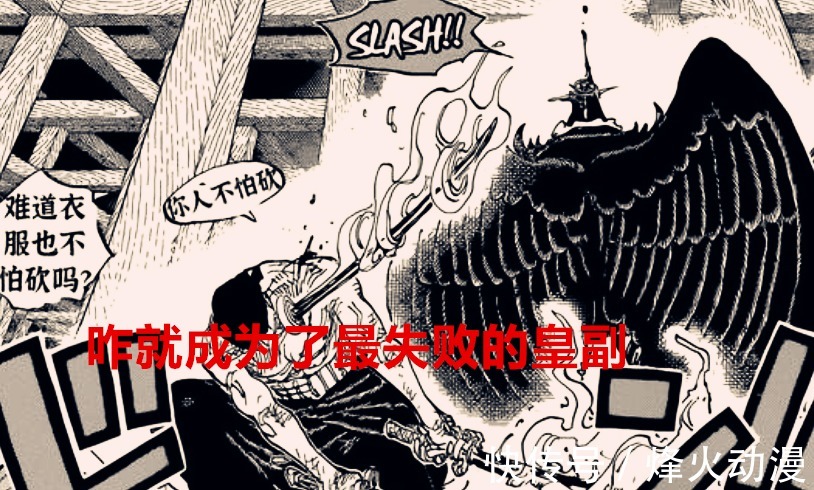 凯多团|海贼王1035话解析:奎因和烬成史上最失败的皇副,毫无压迫感可言
