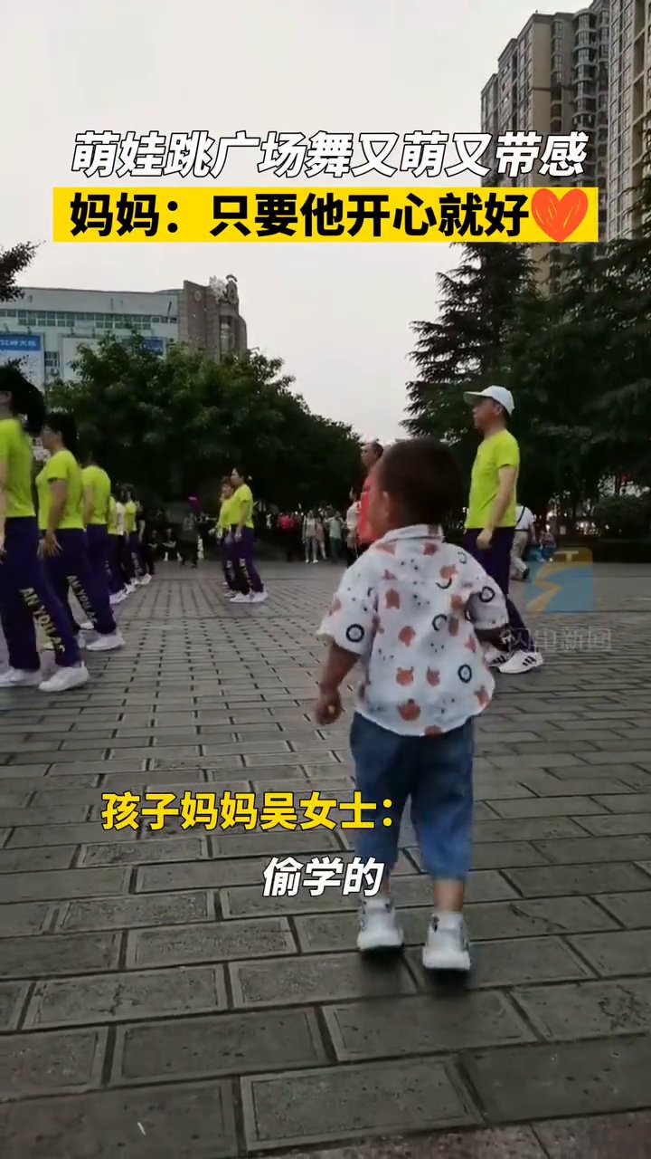 妈妈|3岁萌娃跳广场舞又萌又带感 妈妈：只要他开心就好！