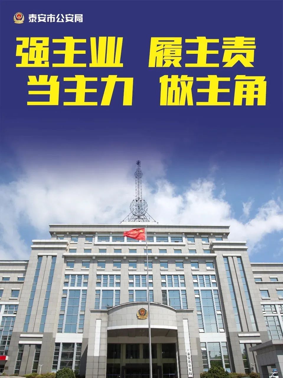 泰安|擎旗而行尽锐出战，泰安警方战汛情保民安！