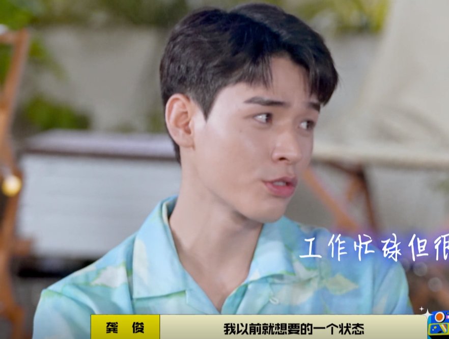 顾虑|三观好正！龚俊谈当下的状态：觉少，顾虑多，但一切都是我想要的