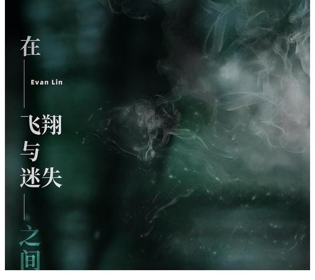 林彥俊|用音樂(lè)回歸本心！林彥俊新歌《在飛翔與迷失之間》上線