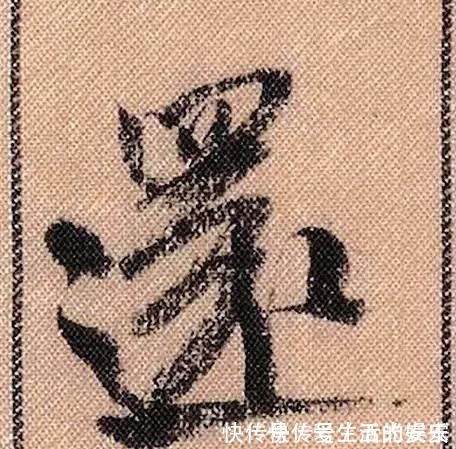 拟古@中华第一美帖米芾《蜀素帖》高清单字,放大后欣赏美得精致!